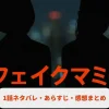 『フェイクマミー』第1話あらすじ