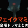 【毎週更新】『フェイクマミー』全話あらすじ・ネタバレ感想・視聴率まとめ