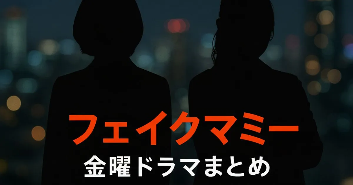 【毎週更新】『フェイクマミー』全話あらすじ・ネタバレ感想・視聴率まとめ