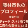 藤林泰也のプロフ