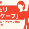 「ふたりエスケープ」第1話あらすじネタバレ