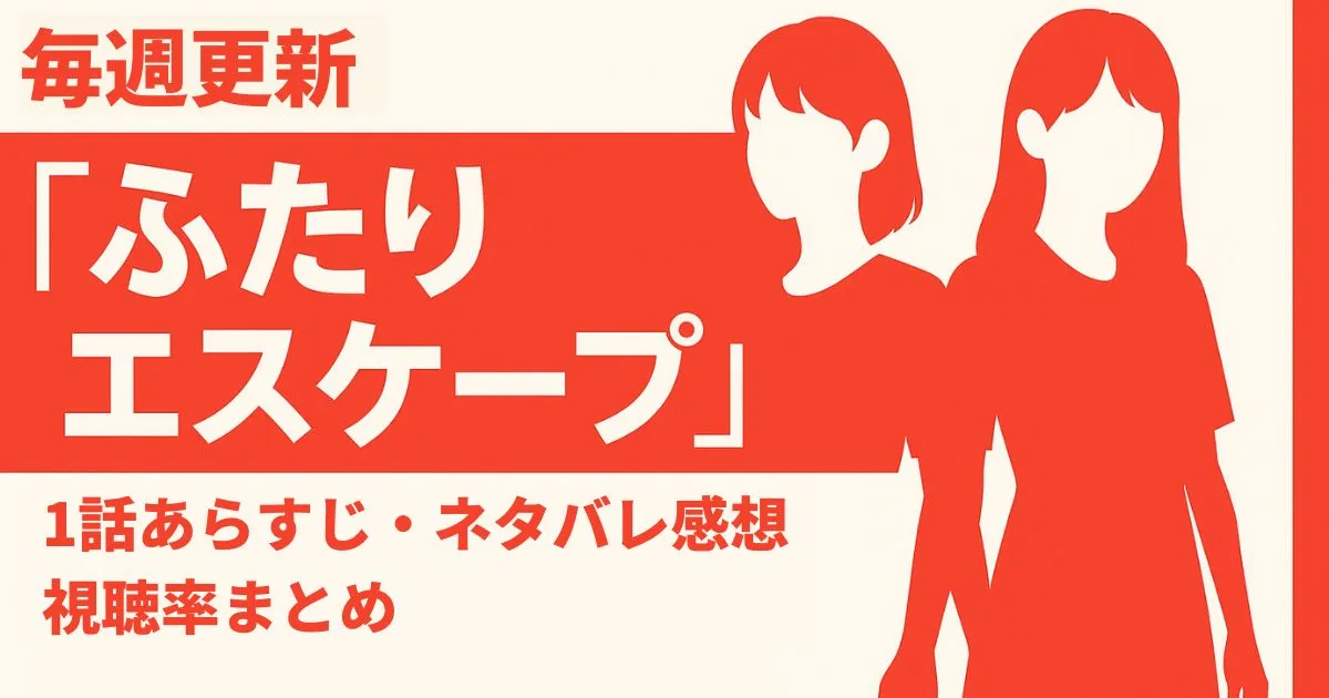 「ふたりエスケープ」第1話あらすじネタバレ