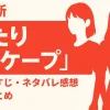 【毎週更新】『ふたりエスケープ』全話あらすじ・ネタバレ感想