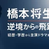 橋本将生の「逆境からの飛躍力」がヤバい