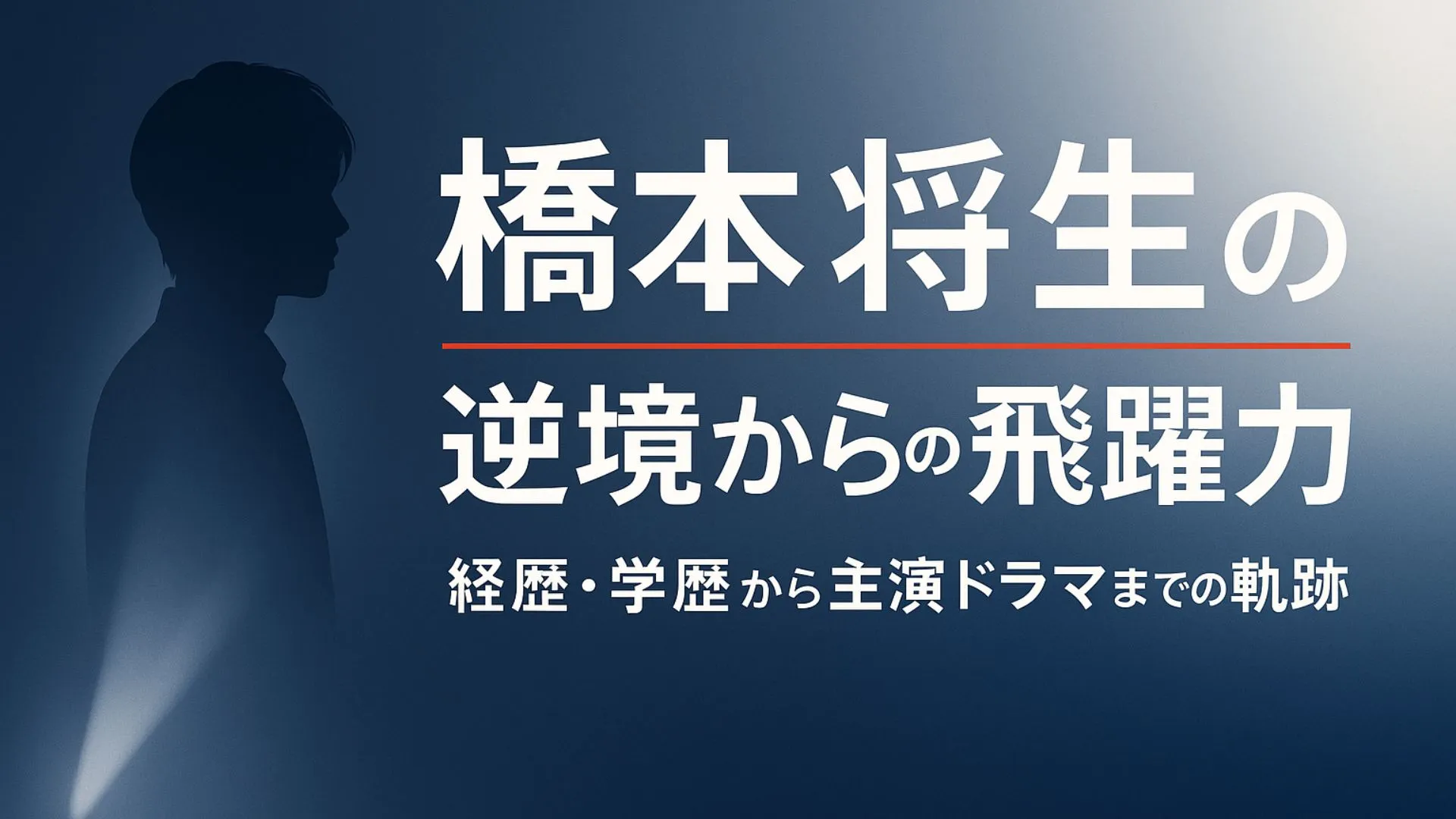 橋本将生の「逆境からの飛躍力」がヤバい