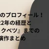 畑芽育のプロフィール