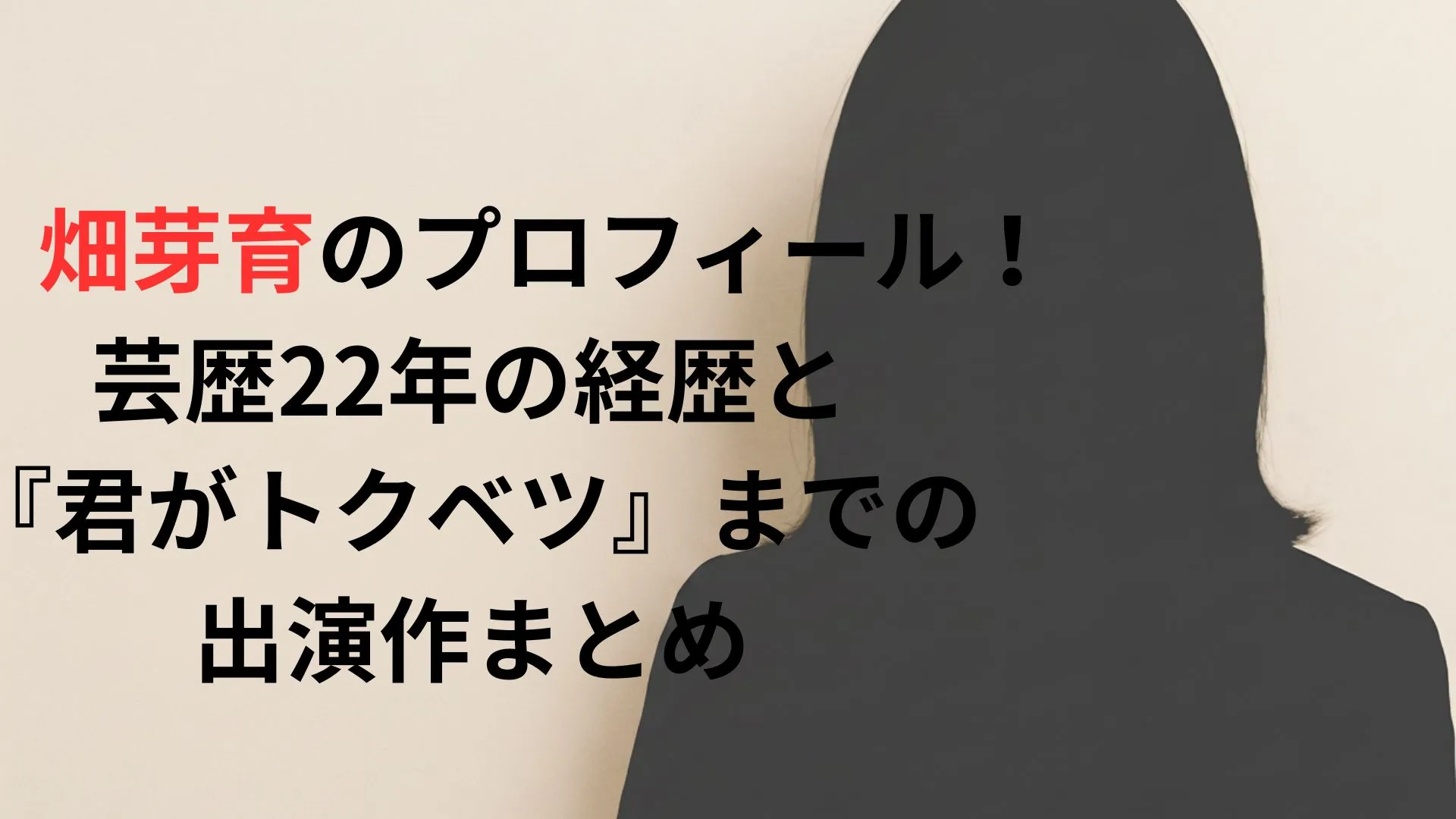 畑芽育のプロフィール