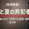 【毎週更新】『ひと夏の共犯者』全話あらすじ・ネタバレ感想・視聴率まとめ