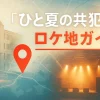 『ひと夏の共犯者』ロケ地はどこ？