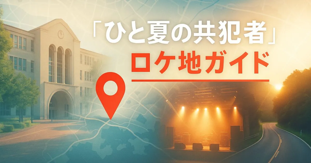 『ひと夏の共犯者』ロケ地はどこ？