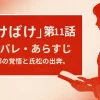 【ばけばけ】第11話ネタバレ感想｜銀二郎の覚悟と氏松の出奔。