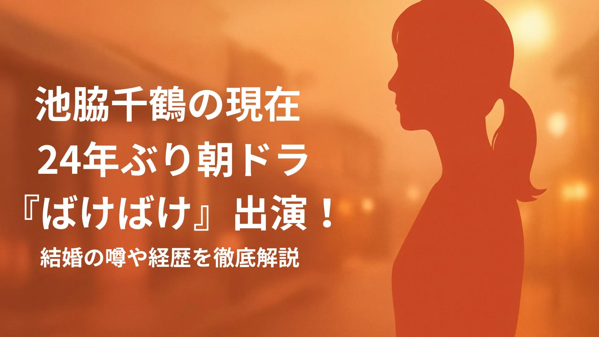 池脇千鶴の現在