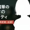 石川瑠華の危うさのリアリティ