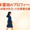 【2025年最新】岩本蓮加のプロフィール！