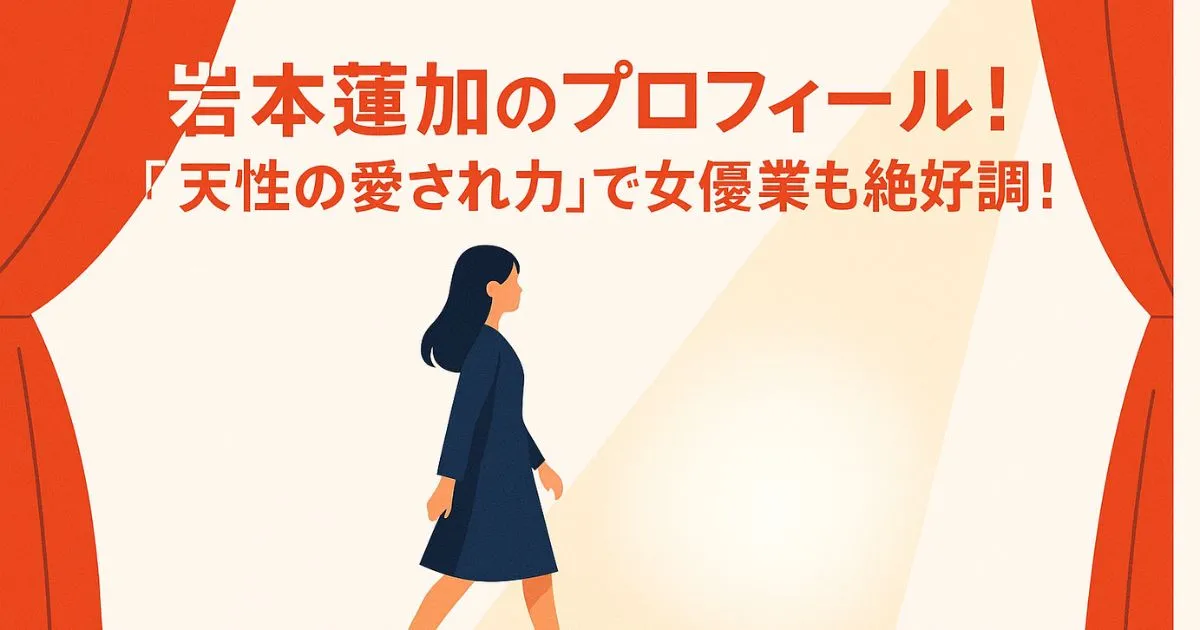 【2025年最新】岩本蓮加のプロフィール！