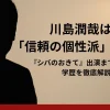 川島潤哉プロフィール