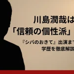 川島潤哉プロフィール