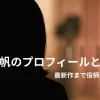 夏帆のプロフィールと経歴