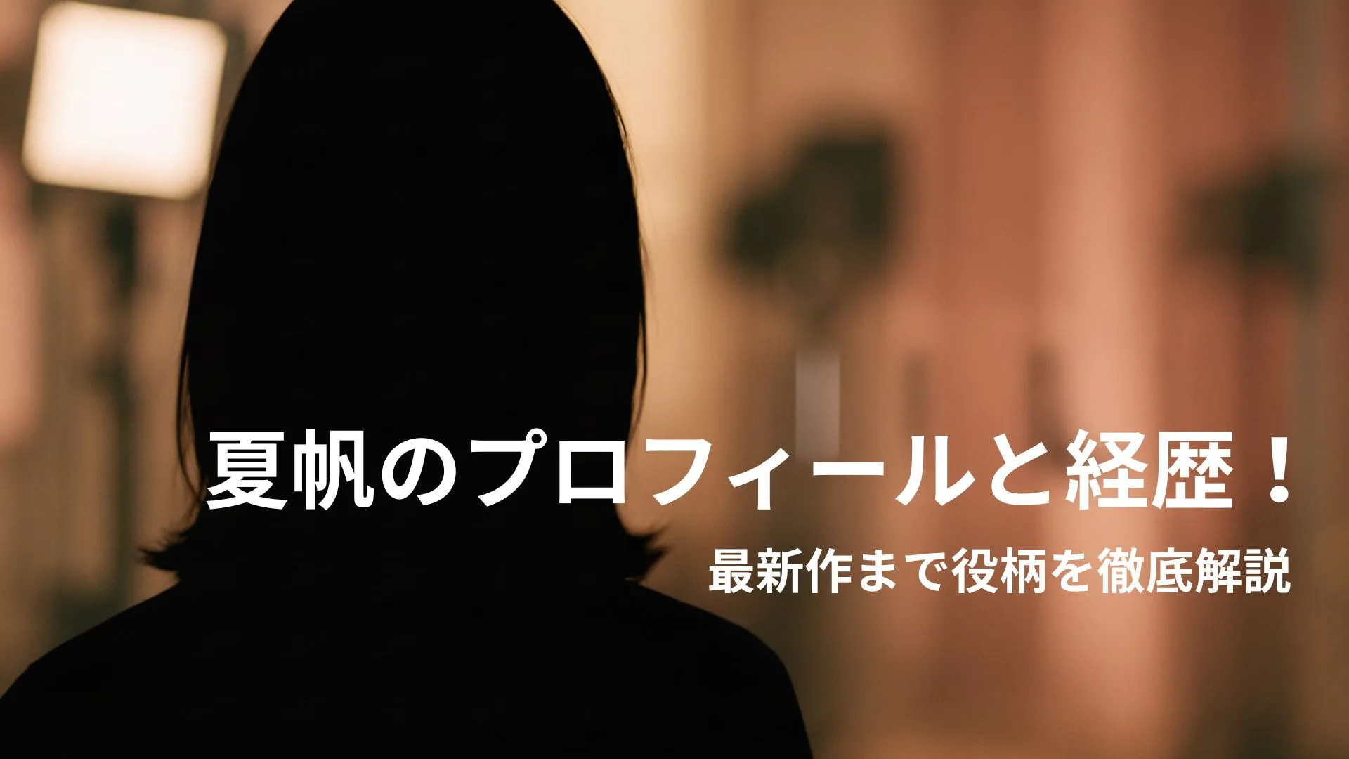 夏帆のプロフィールと経歴