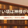 【毎週更新】『小さい頃は、神様がいて』全話あらすじ・ネタバレ感想・視聴率まとめ