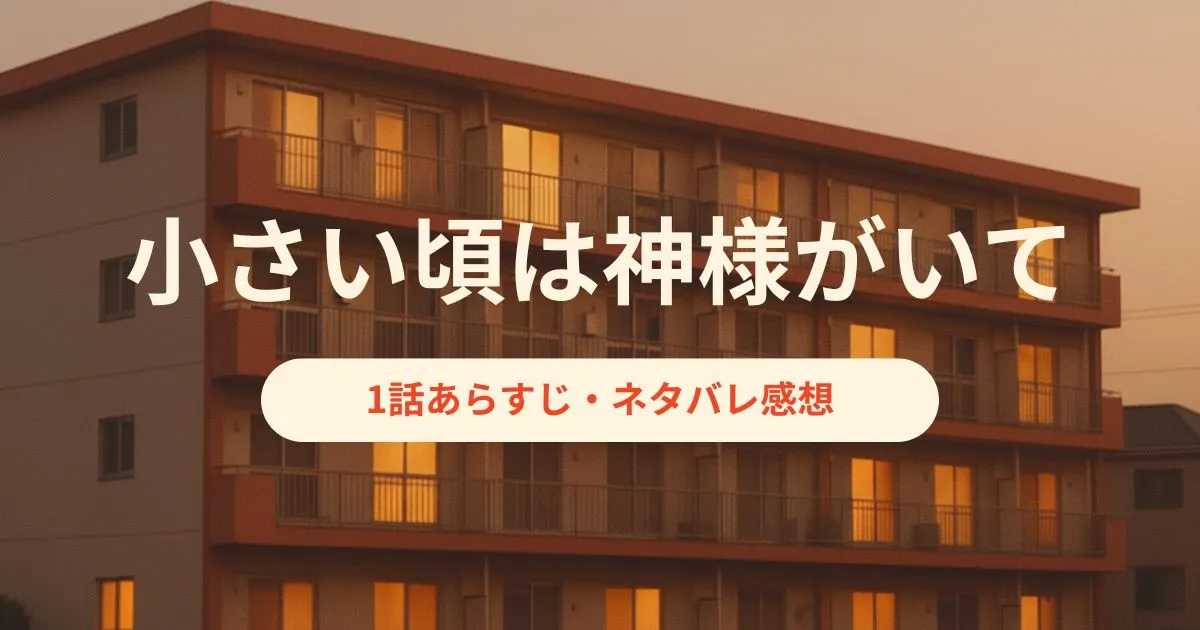『小さい頃は、神様がいて』第1話あらすじ
