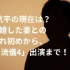 武田航平の現在は？