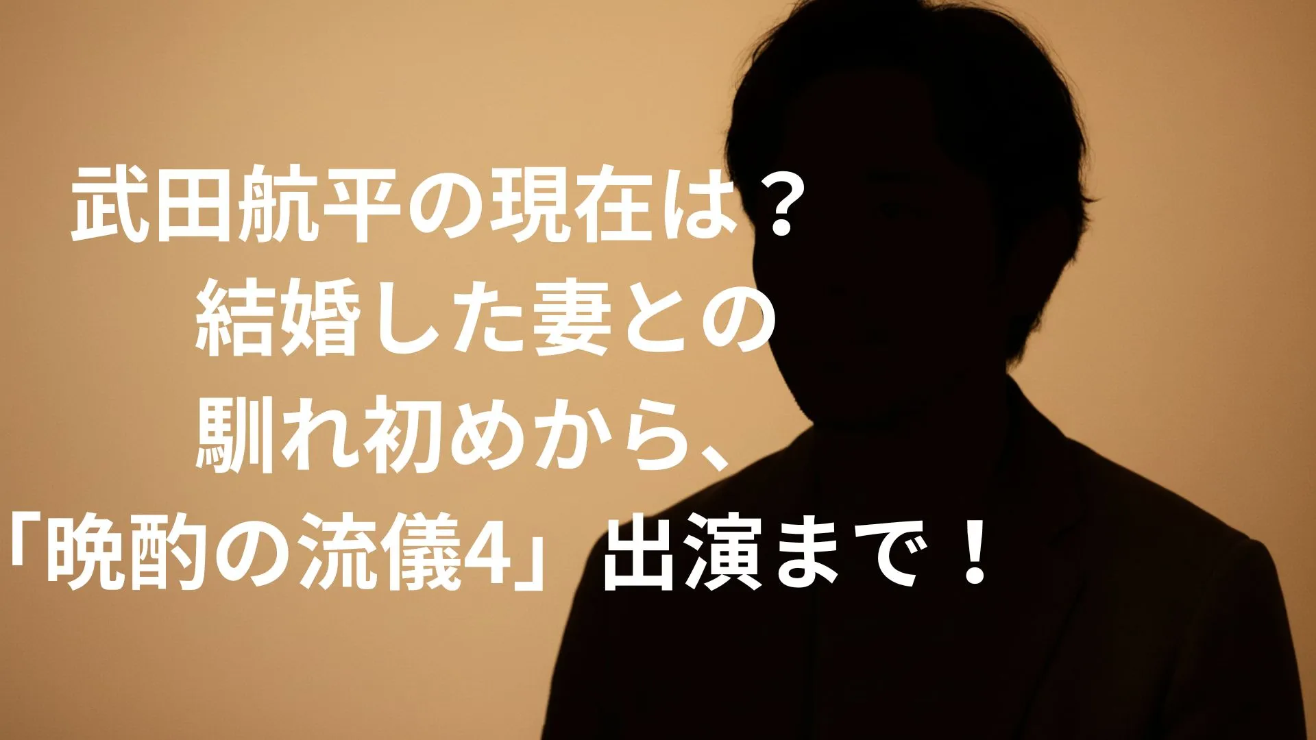 武田航平の現在は？