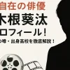 駒木根葵汰のプロフィール