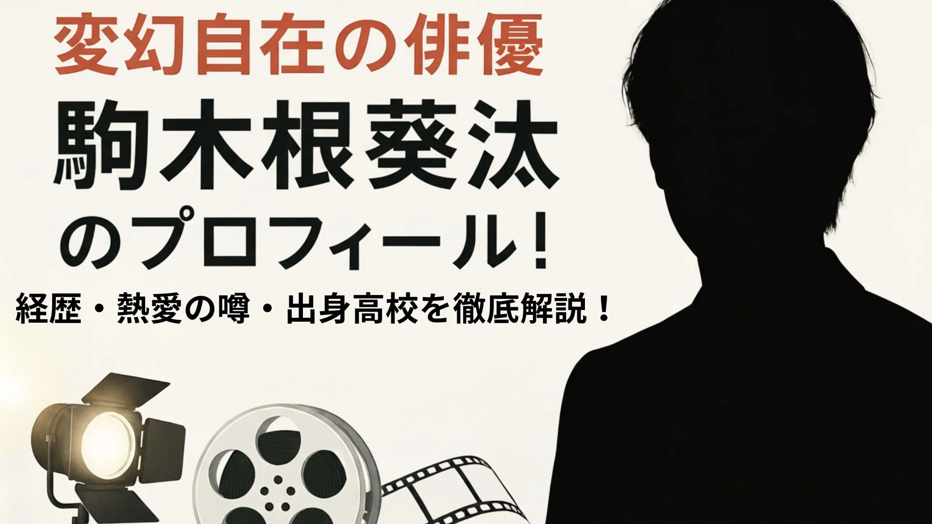 駒木根葵汰のプロフィール