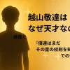 越山敬達はなぜ天才なのか？