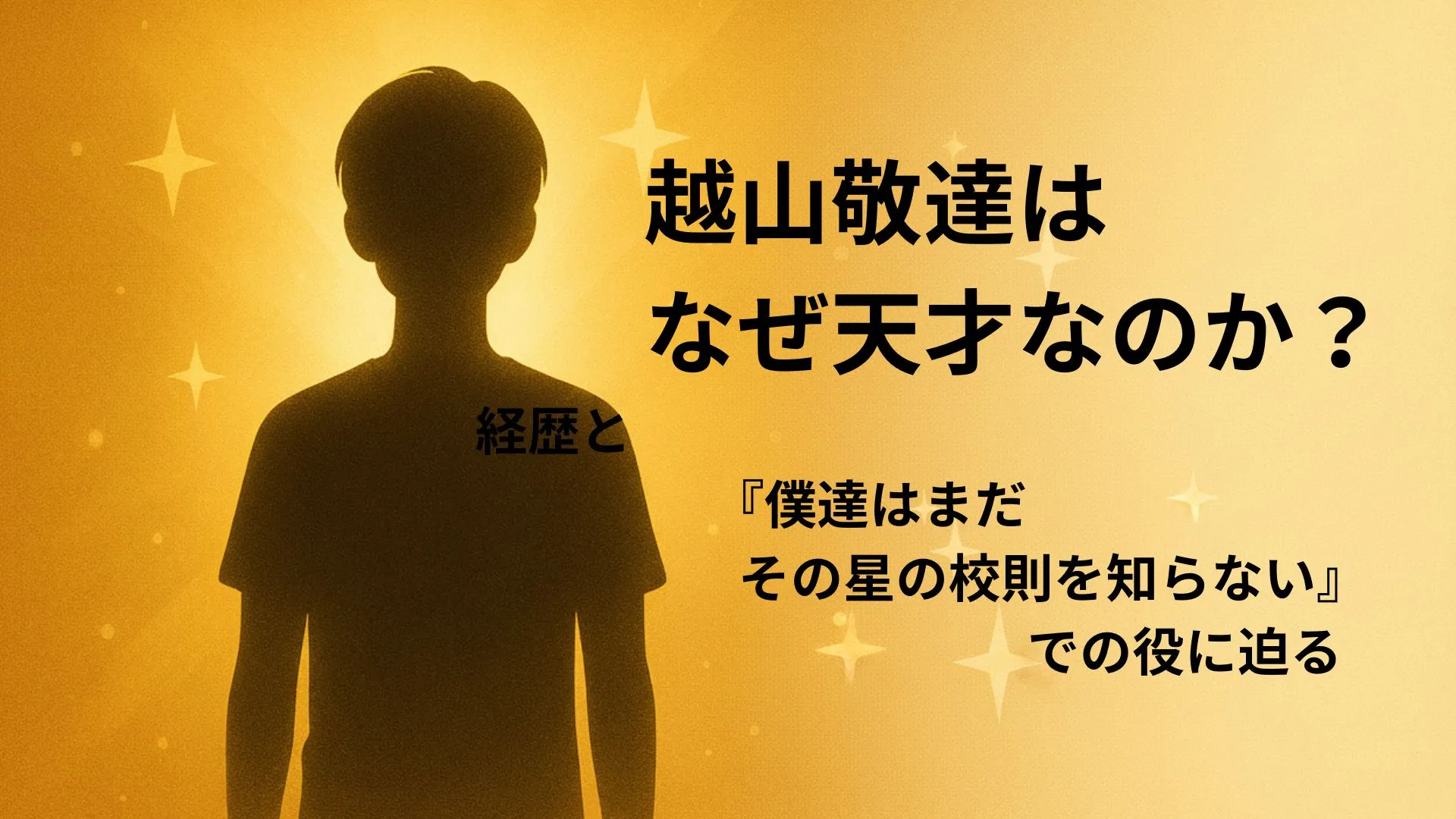 越山敬達はなぜ天才なのか?