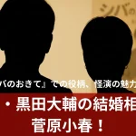 黒田大輔のプロフィール