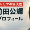 前田公輝のプロフィール
