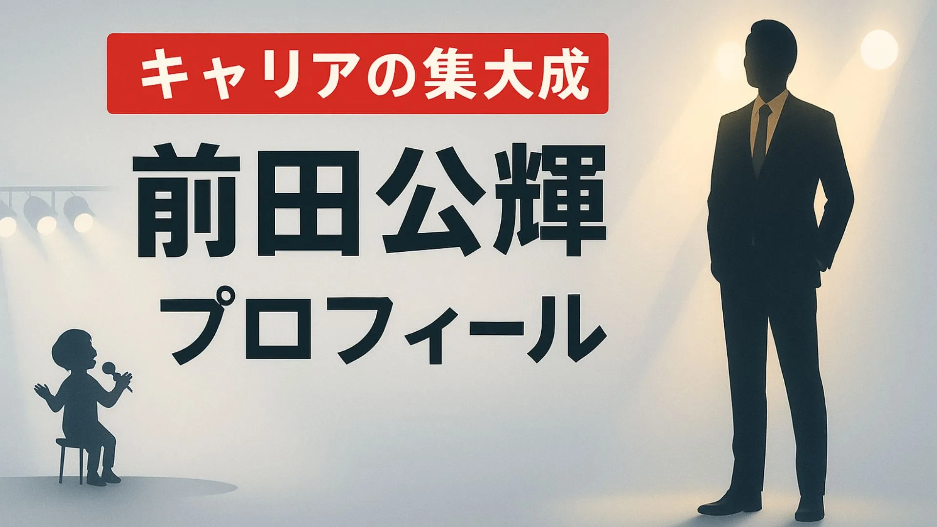 前田公輝のプロフィール