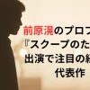 前原滉のプロフィール
