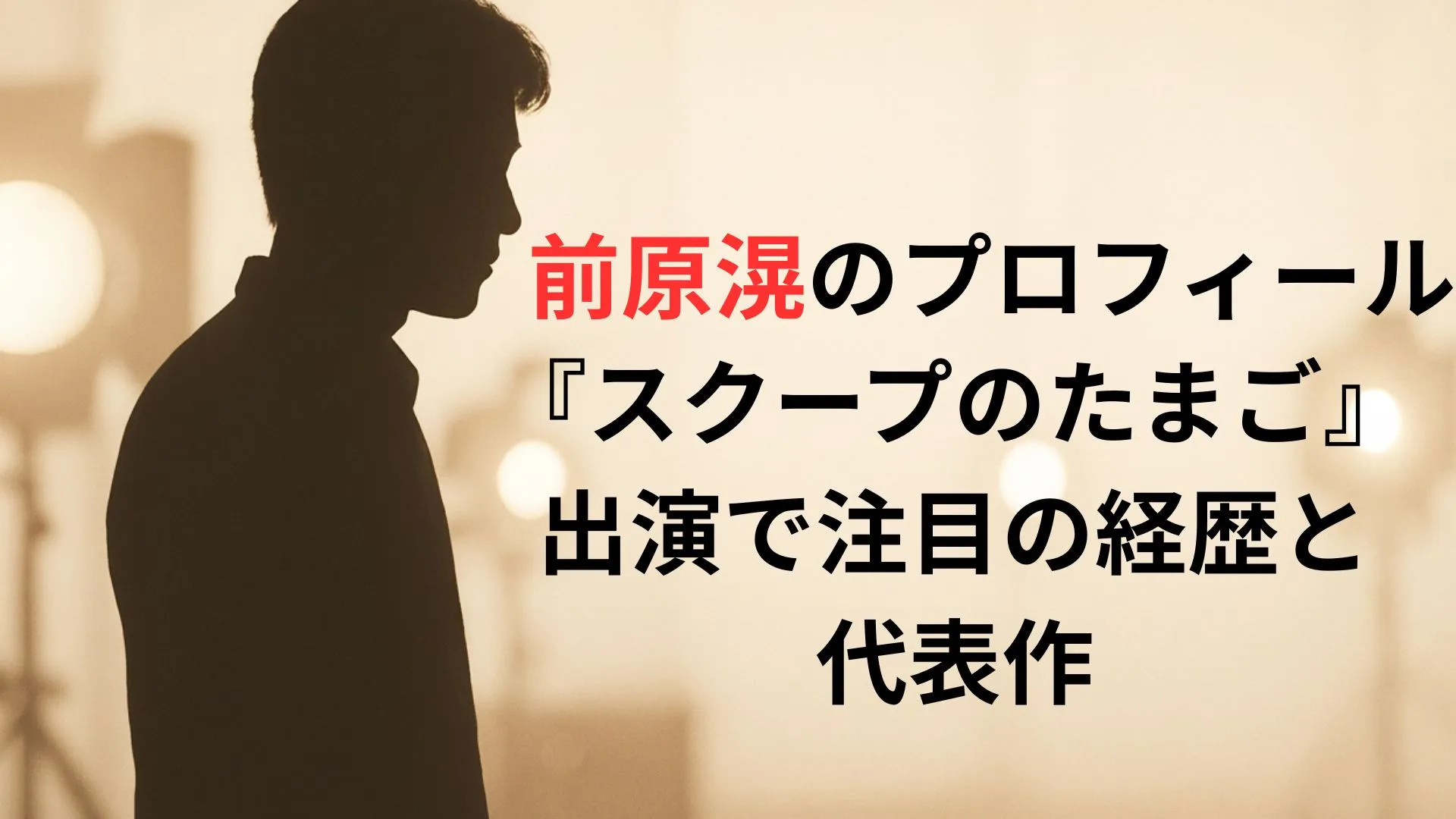 前原滉のプロフィール