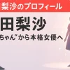 増田梨沙のプロフィール
