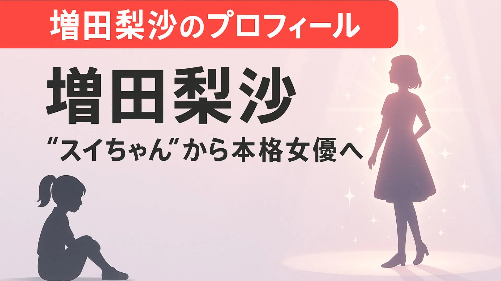 増田梨沙のプロフィール