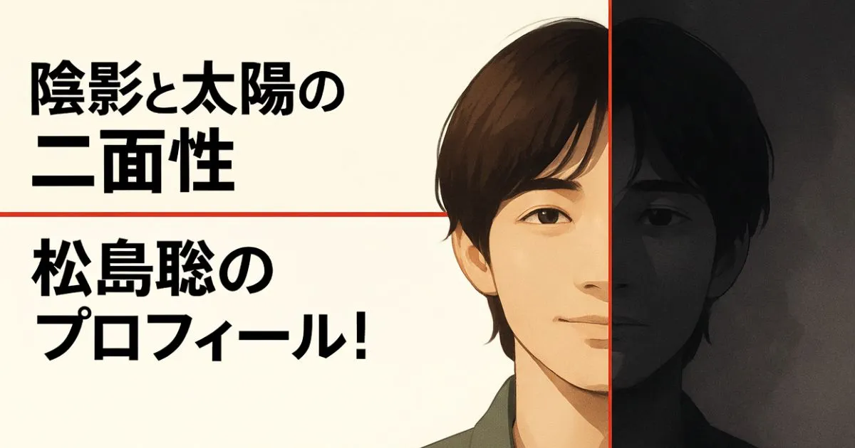 松島聡のプロフィール！経歴、学歴、パニック障害からの復帰