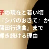 松坂慶子の現在と若い頃