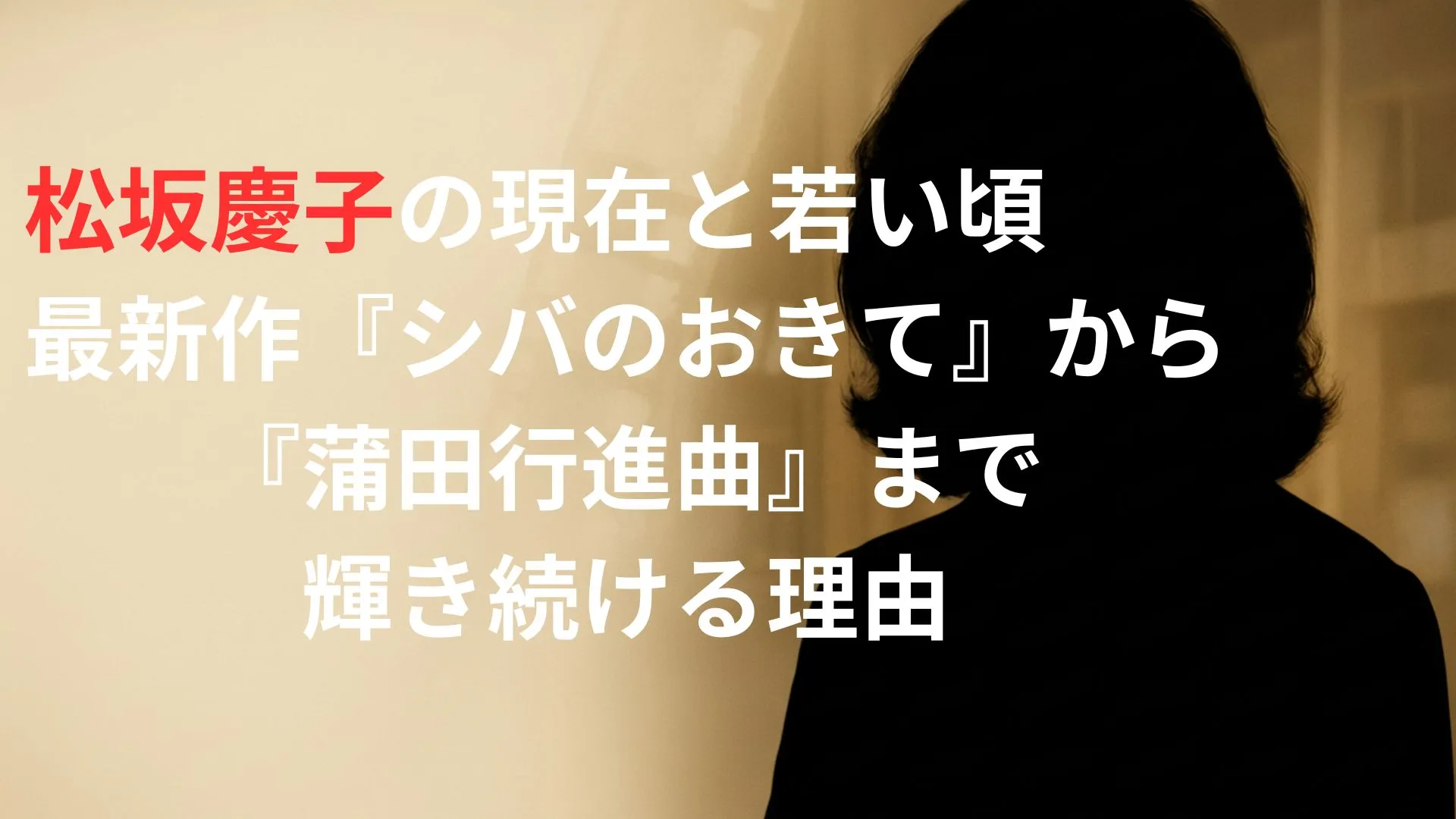 松坂慶子の現在と若い頃