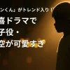 あの「ライオンくん」がトレンド入り！三谷幸喜ドラマで注目の子役・佐藤大空が可愛すぎ