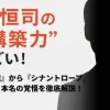 水上恒司の“再構築力”がすごい！『中学聖日記』から『シナントロープ』まで
