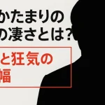 水川かたまり　プロフィール