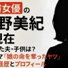 水野美紀の現在