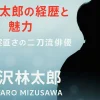 水沢林太郎の経歴と魅力｜透明感と実直さの二刀流俳優の素顔に迫る