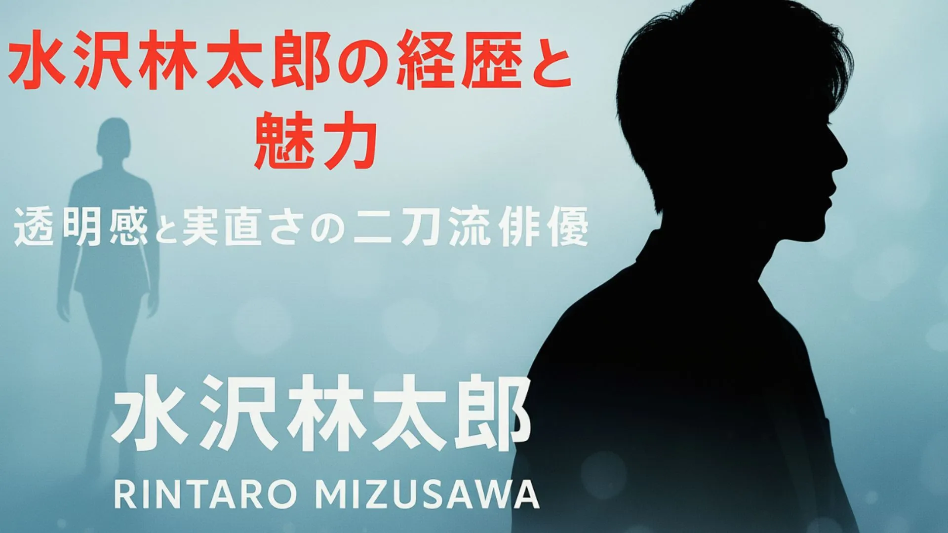 水沢林太郎の経歴と魅力｜透明感と実直さの二刀流俳優の素顔に迫る