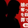 【毎週更新】『娘の命を奪ったヤツを殺すのは罪ですか？』全話あらすじ・ネタバレ感想・視聴率まとめ