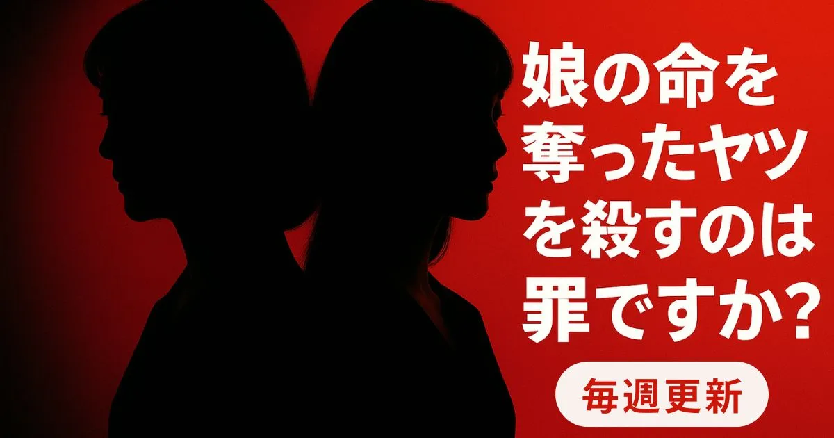 【毎週更新】『娘の命を奪ったヤツを殺すのは罪ですか？』全話あらすじ・ネタバレ感想・視聴率まとめ