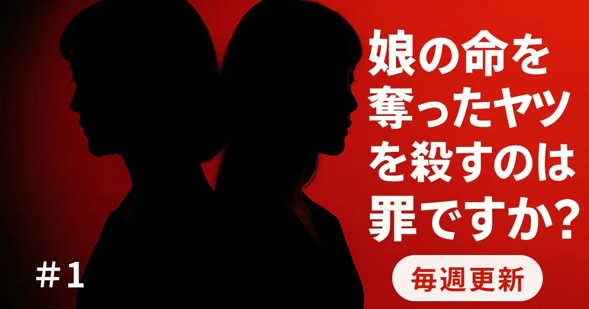 『娘の命を奪ったヤツを殺すのは罪ですか？』第1話あらすじ＆考察！